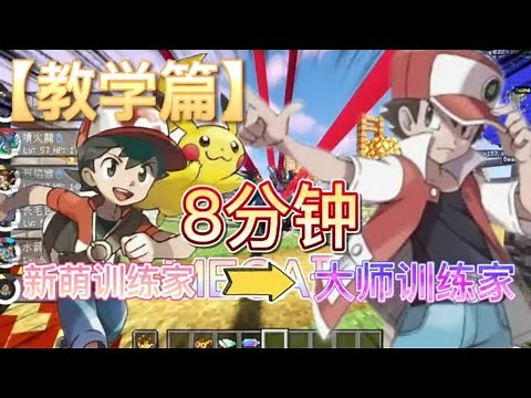 Minecraft 【pixelmon】 宝可梦教学 让你8分钟变宝可梦大师