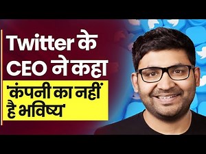 Parag Agrawal on Twitter: क्या पराग अग्रवाल की होगी विदाई? CEO ने कहा कंपनी का नहीं है भविष्य
