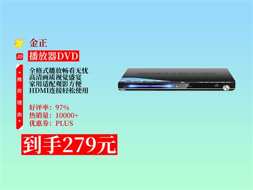 【播放器DVD推荐】金正DVD播放机入手，279元很值 全格式播放超方便，高清输出，家用看碟超带感，爱了！CD放碟设备|HDMI高清影碟机