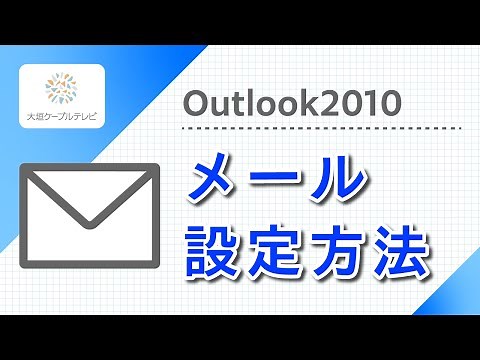メール設定方法（Outlook2010）
