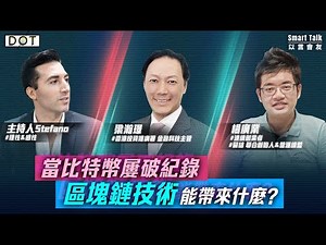以言會友 EP13｜當比特幣屢破紀錄 區塊鏈技術能帶來什麼？