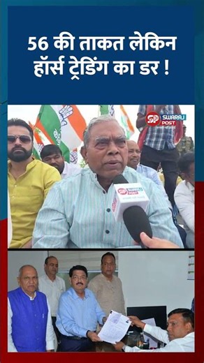 56 की ताकत लेकिन हॉर्स ट्रेडिंग का डर ! #swarajpostjharkhand