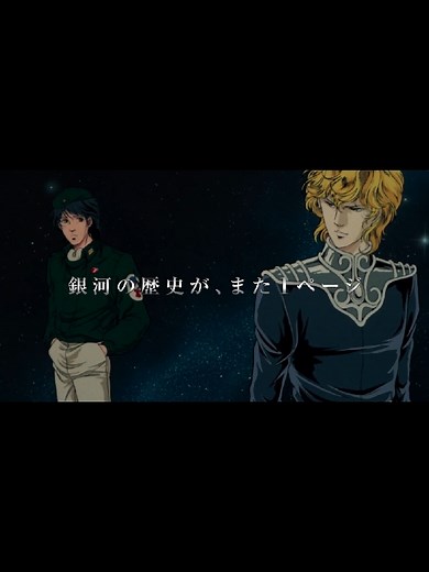 銀河英雄伝説の魅力と名シーン