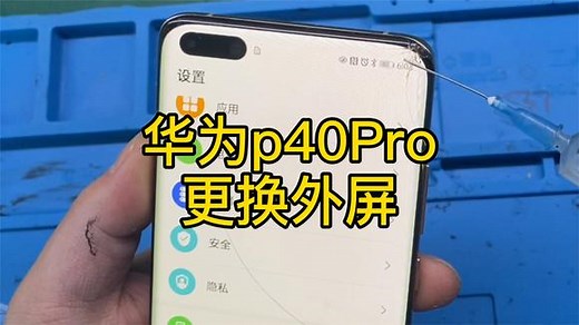 华为p40Pro更换外屏，常规操作，一起来看看吧