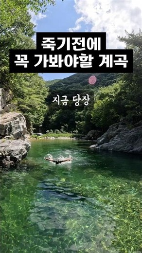 '죽기전에 꼭 가봐야 할 계곡 2탄'
