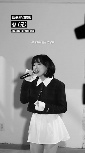 '이보람 - 형(兄)' 여자버전 리메이크 나옴 (2월 21일 6PM 음원 발매) #이보람 #이보람형 #형 #형커버 #이보람유튜브 #씨야 #노래추천 #노래커버