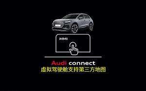 Audi connect｜虚拟驾驶舱支持第三方地图