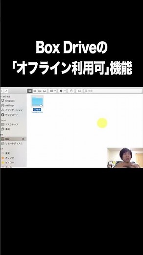 オンラインクラウドストレージ：Box Driveの｢オフライン利用可｣機能【Box】