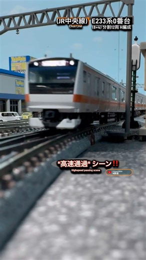 [高速通過‼︎] 12両分割H編成JR中央線E233系0番台の走行シーン‼︎ #鉄道模型 #中央線 #e233系0番台 #kato #nゲージ #modeltrains #電車 #e233系 #通過