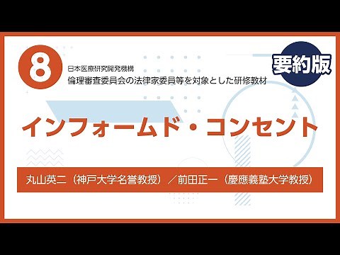 Training materials for legal members of ethical review committees ⑧ (summary) Informed consent