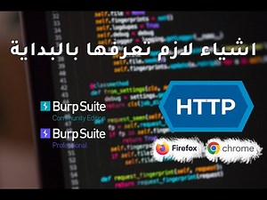 HTTP Basics & Proxy Burp Suite & DevTools | اشياء لازم تعرفها بالبداية