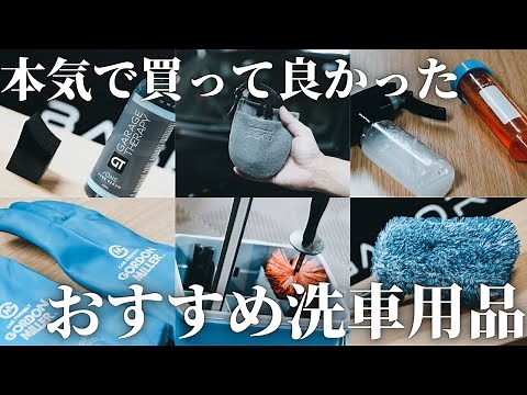【洗車】初心者におすすめ！本気で買って良かったトレンド洗車用品【6選】