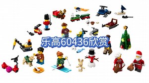 【乐高60436】城市 圣诞节倒数日历盲盒欣赏_哔哩哔哩_bilibili