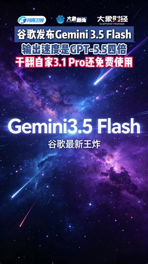 #谷歌 正式发布Gemini3.5 Flash#科技#ai#大模