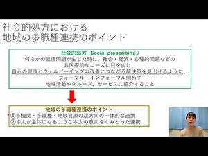 第3回 地域での多職種連携と社会的処方