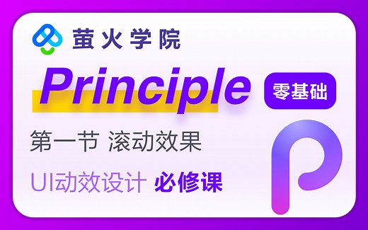【UI动效设计】principle软件教程【第一节】滚动效果-------萤火学院