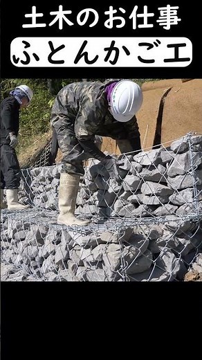 崩壊寸前な山の斜面を２０００年前から伝わる石積み技術で改善復旧。【じゃかご・ふとんかご工】 #土木