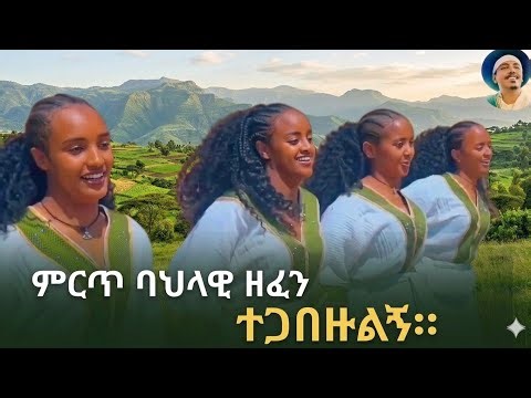 ምርጥ ባህላዊ ዘፈን - New gradational music 2026(official video )