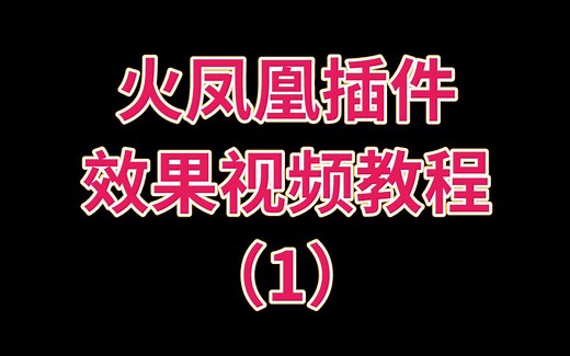 3D MAX插件——PhoenixFD火凤凰制作水流动画液体效果视频教程（1）