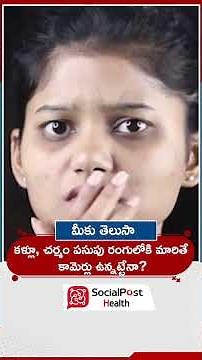కామెర్లు ఉన్నాయని ఎలా తెలుసుకోవాలి | Early Signs and Symptoms Of Jaundice | Liver Health #ytshorts
