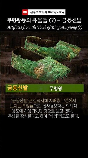 Weekly Korean Heritage Artifacts of King Muryeong’s Tomb (7): Gilt-Bronze Shoes #KoreanHistory