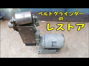 ベルトグラインダーのレストア　Broken belt grinder restoration
