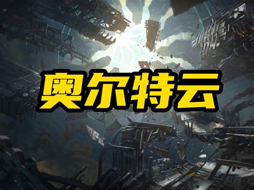 第120集 奥尔特云 宇宙银河太阳系探索奥秘