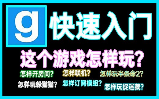 【全是干货】GMOD游戏讲解联机订阅模组【徐会吃】