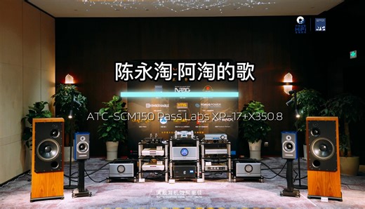 ATC-SCM150搭配Pass｜试听｜陈永淘《阿淘的歌》