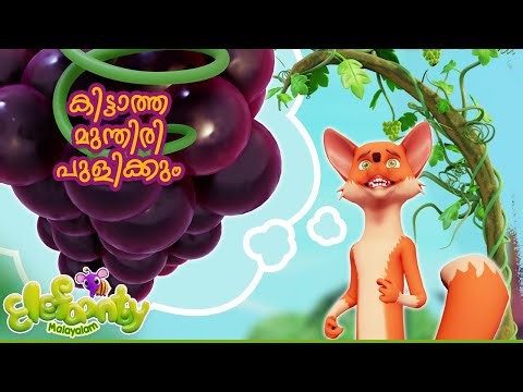 കി‌ട്ടാത്ത മുന്തിരി പുളിക്കും | The fox and grape | kittatha munthiri pulikkum | Elefaanty