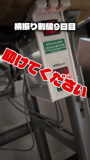 上糸が釜に挟まる&糸調子もまたゆるゆるに戻っちゃって、どう直せばいいんだろう横振り刺繍やってる人、助けてください#横振り刺繍 #shorts #糸調子 #初心者 #embroidery #ショート