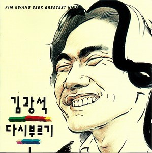 Kim Kwang Seok - 김광석 다시 부르기 I