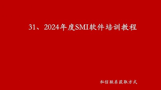 1、SMI软件基本介绍