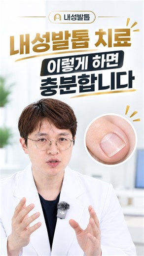 내성발톱, 어떻게 치료해야 할까? 제대로 알려드립니다[아문TV] #내성발톱 #내성발톱치료 #내성발톱통증 #내성발톱병원 #성형외과