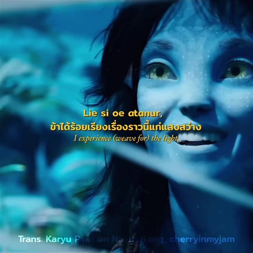 การมาของลูกสาวคนที่สอง คิรี ในเพลง Avatar
