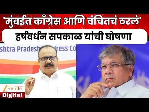 Mumbai Congress-VBA PC Announce Alliance | 'मुंबईत काँग्रेस आणि वंचितचं ठरलं'; सपकाळ यांची घोषणा