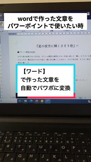 【ワード】で作った文章を自動でパワポに変換 #word #ワード #パワポ #powerpoint #パソコン #パソコンスキル #マイクロソフト #windows #tiktok教室