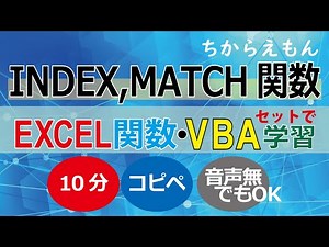INDEX MATCH関数をVBAで表現、10分コピペで関数・VBAセット学習　音声無しでも理解、見るだけで判る