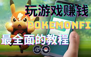 玩游戏赚钱赚美元边玩游戏边赚钱pokemonfi游戏赚钱nft链游GameFi赚钱项目如何在家创业在家办公网络赚钱在家做副业兼职手机赚钱被动收入赚钱副业线上兼职