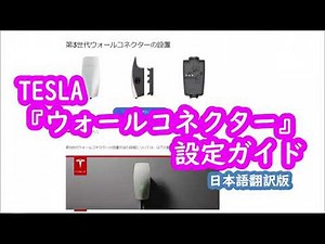 Tesla Wall Connector Post-Installation Setup Guide
