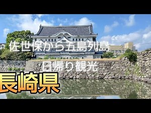 佐世保 佐世保から五島列島日帰り観光