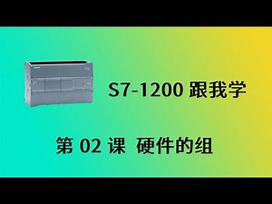 西门子PLC S7 1200 跟我学 第02课 硬件的组成