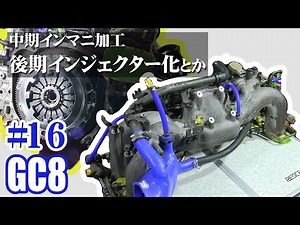 【後期インジェクター化とか】インプレッサDIYエンジン修理 #16【SUBARU IMPREZA GC8 WRX 1997】