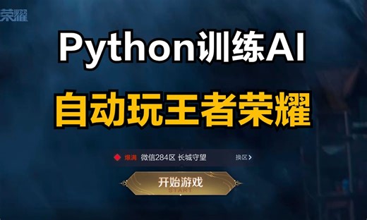 Python自动化脚本，Python训练AI自动玩王者荣耀，简直不要太秀！！！
