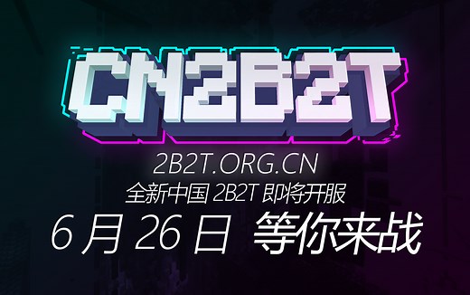 2B2T.ORG.CN | 全新的中国的公益2B2T现已正式开服 —— CN2B2T | 宣传片