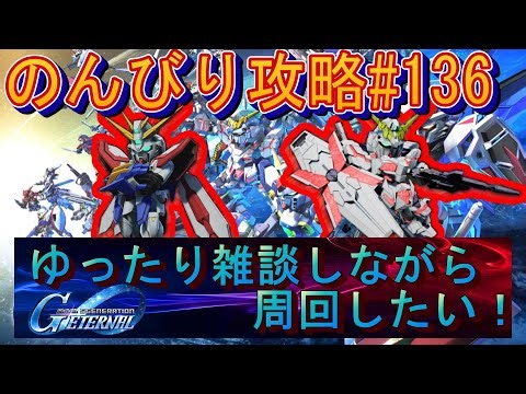【Gジェネエターナル】のんびり攻略Days136 今日はゆったり周回したい気分！【ガンダム】