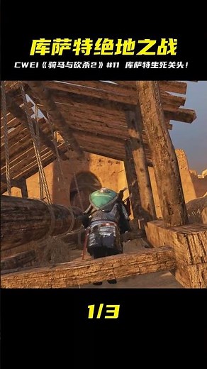 CWEI《騎馬與砍殺2》#11 庫賽特陷入絕境 #C維游戲解說 #搞笑 #游戲 #official server #官方服務器