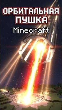 ЭТО ЛУЧШАЯ ОРБИТАЛЬНАЯ ПУШКА! The Shooting Star #майнкрафт #minecraft #shorts #шортс #моды