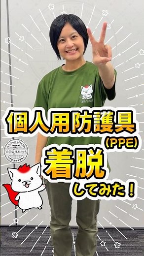 【個人用防護具 PPE の着脱の手順】正しい手順をショート動画で解説！
