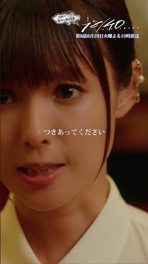 第7話切り抜き🎬｢私と付き合ってください｣ついに加瀬(#上杉柊平)に告白の返事をした瞳子(#深田恭子)『１８／４０』#エイティーンフォーティー